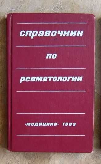 Справочник по  ревматологии.