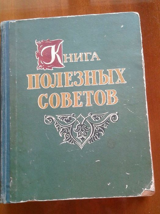 Книга полезных советов 1959 года