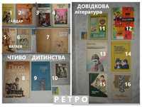Книги РЕТРО для шкільного віку і старше. 1965-1989 рр. вид. 19 книг.
