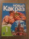 Nowyj Kak raz 1 podręcznik