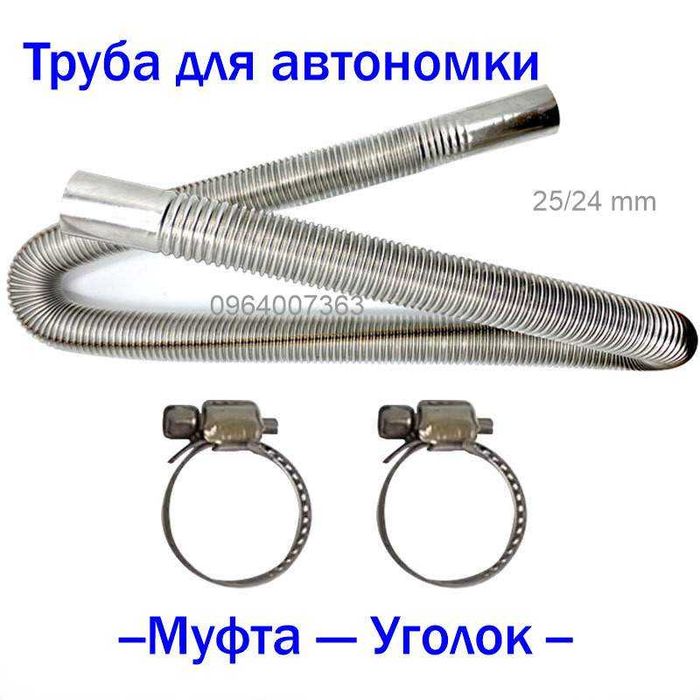 ВЫХЛОПНАЯ ТРУБА 25 мм ⋙ 3 м и 1.5 м  ⋘ Вебасто  Автономка Генератор