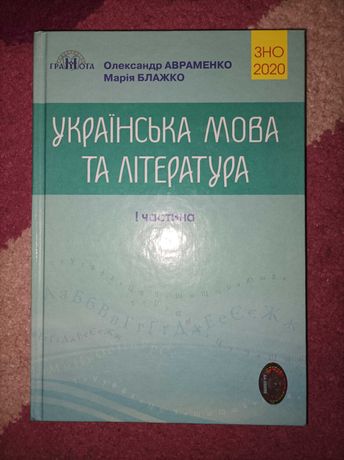ЗНО Українська мова та література