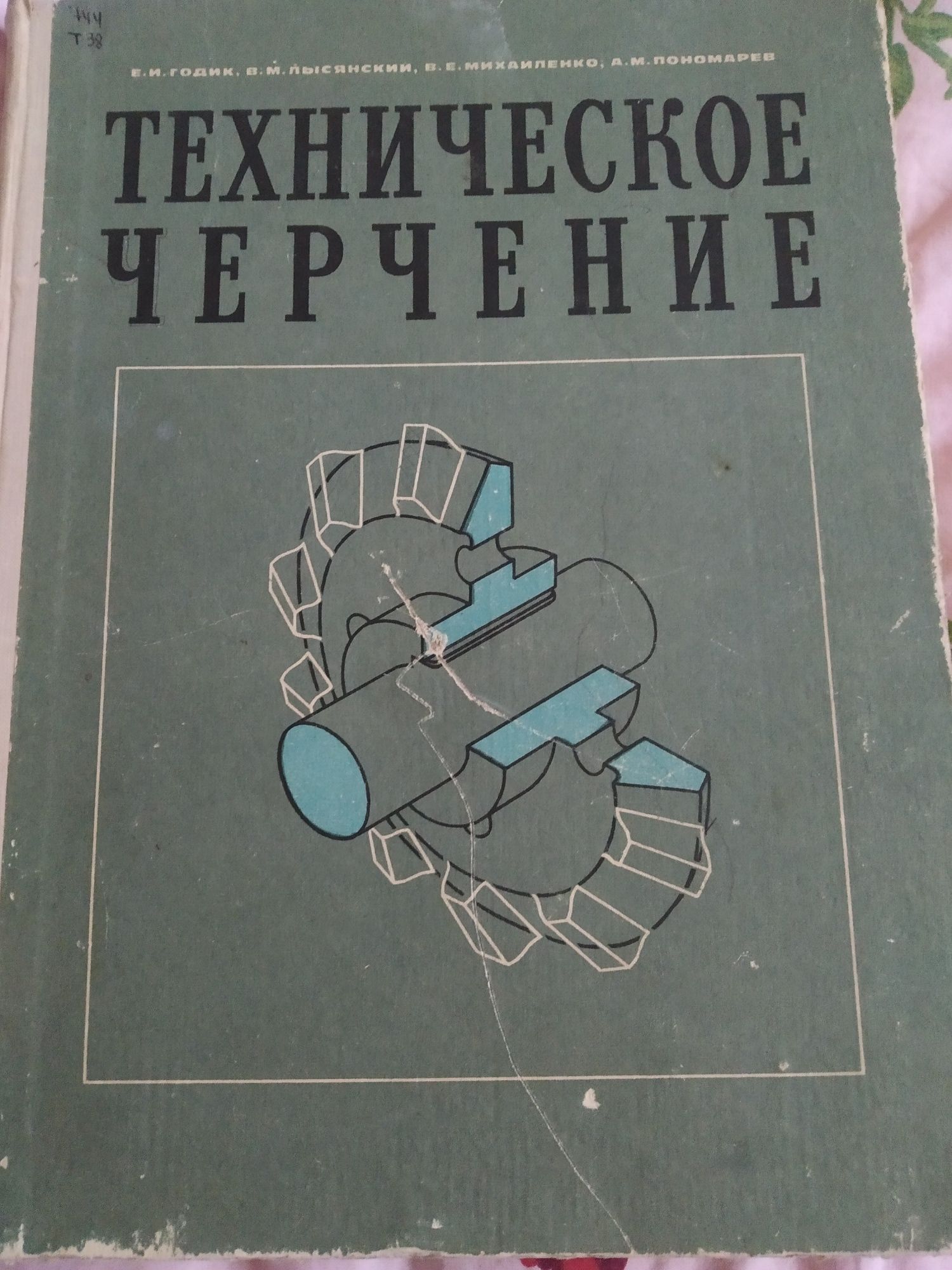 Техническое черчение 1972 годик. Лысянский. Михайленко.пономарев