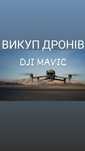 Продайте свій дрон швидко та вигідно DJI Mavic