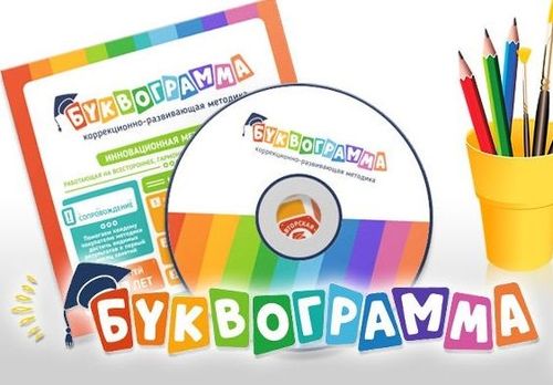 Буквограмма ( Диск CD ) - Развивающая методика от 4 до 15 лет