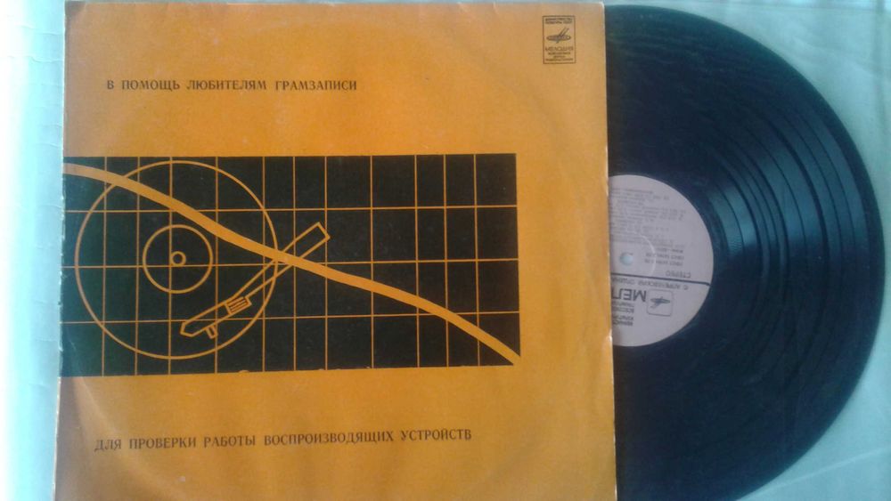 LP.В помощь любителям грамзаписи для проверки работы устройств