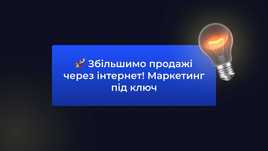 Розробка сайтів | Реклама | СММ | Маркетинг під ключ
