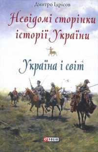 Невідомі сторінки історії України. Україна і світ (Дмитро Ідрісов)