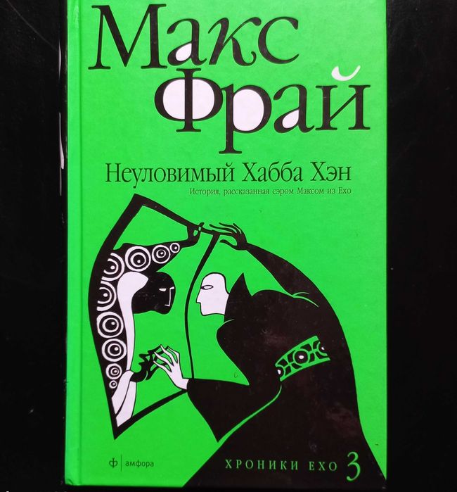 Макс Фрай "Неуловимый Хабба Хэн" Хроники Ехо
