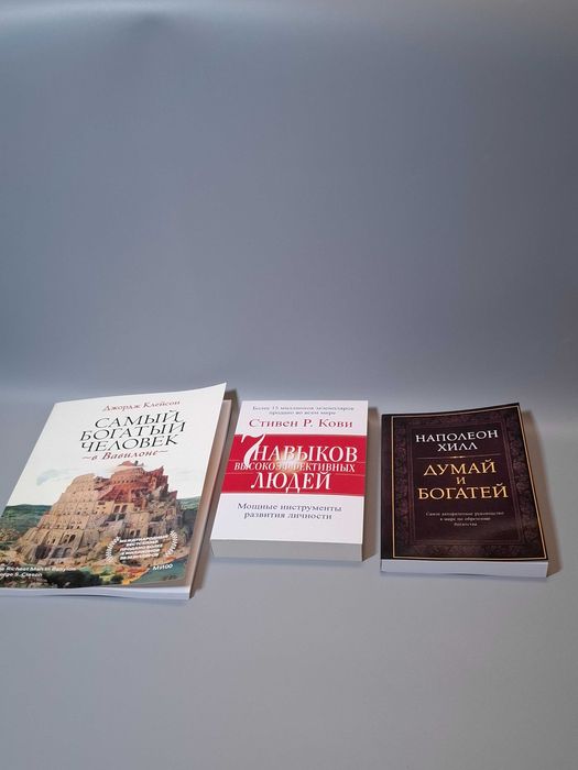 Комплект книг "Самый богатый человек в Вавилоне" и "Думай и богатей"