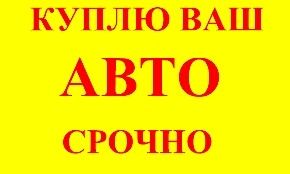 АвтоВикуп Срочно ,Авто Выкуп,Автовыкуп,Терміново ,Швидко.Київ,Область