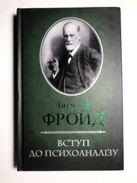 'Вступ до психоаналізу' Зигмунд Фройд
