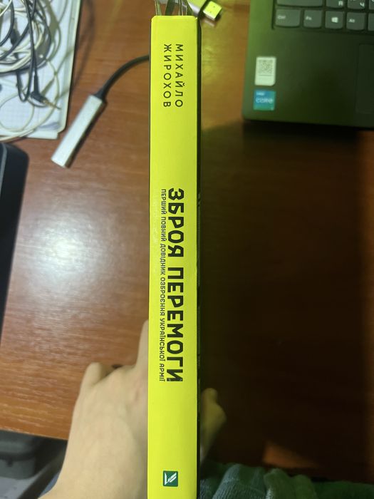 Книга «Зброя Перемоги»