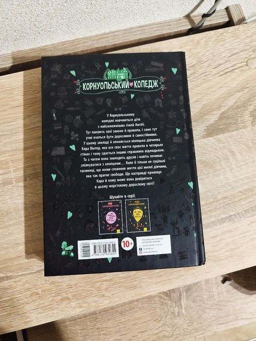 "Кому може довіритися Кара Вінтер" книга 2 серії Корнуольський коледж