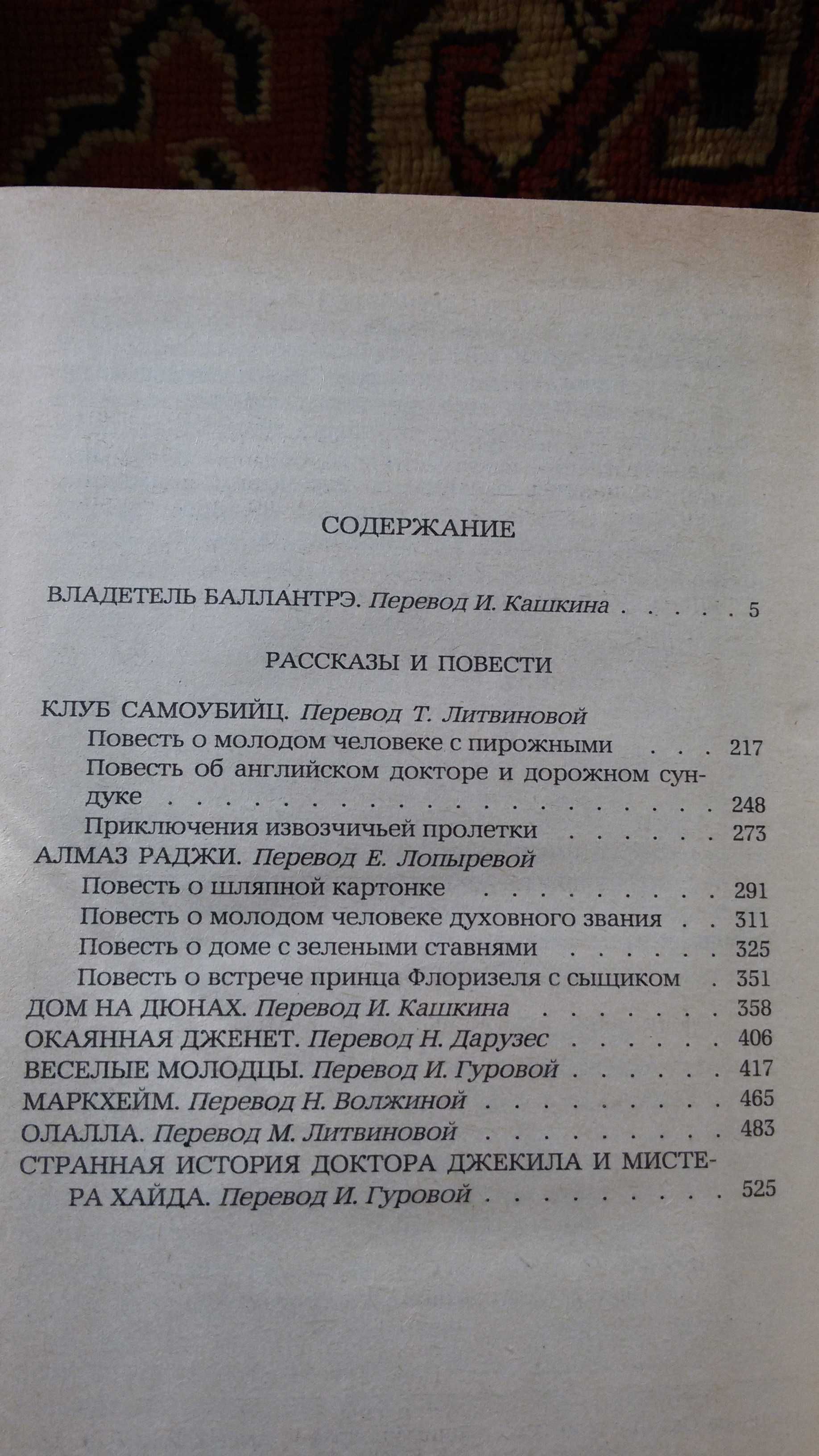 Роберт Луис Стивенсон. Владетель Балантрэ (Роман). Рассказы и повести