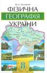 Підручник «Фізична географія України» для 8 класу. /Ф. Д. Заставний/