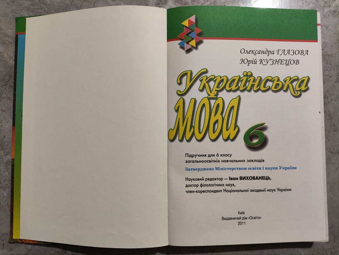 Підручник українська мова 6 клас, О.Глазова, Ю. Кузнецов 2011р.