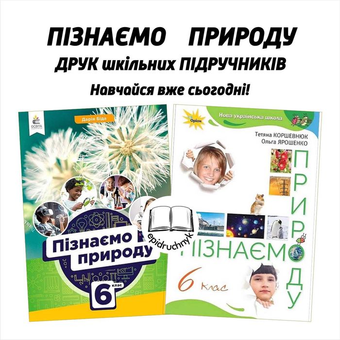 Пізнаємо природу - Підручники 5, 6 класи - НУШ. Друк. Знижки на опт