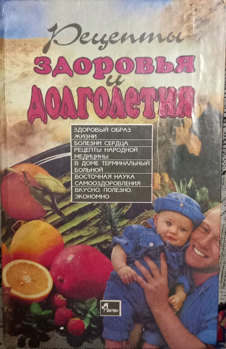 Книга Рецепты здоровья и долголетия. Днепропетровск ,1994.
В книге так