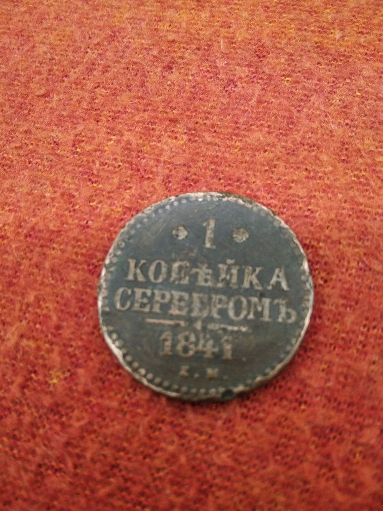 1 копейка серебром 1841