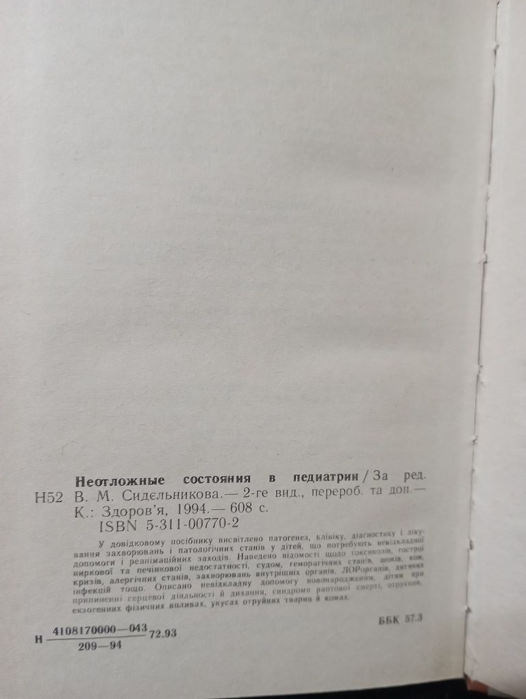 Книга "Неотложные состояния в педиатрии". В.М.Сидельникова.