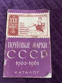 «Почтовые марки СССР 1960-1961» Светлов И. С.