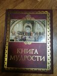 Книга Мудрости формат 84/108