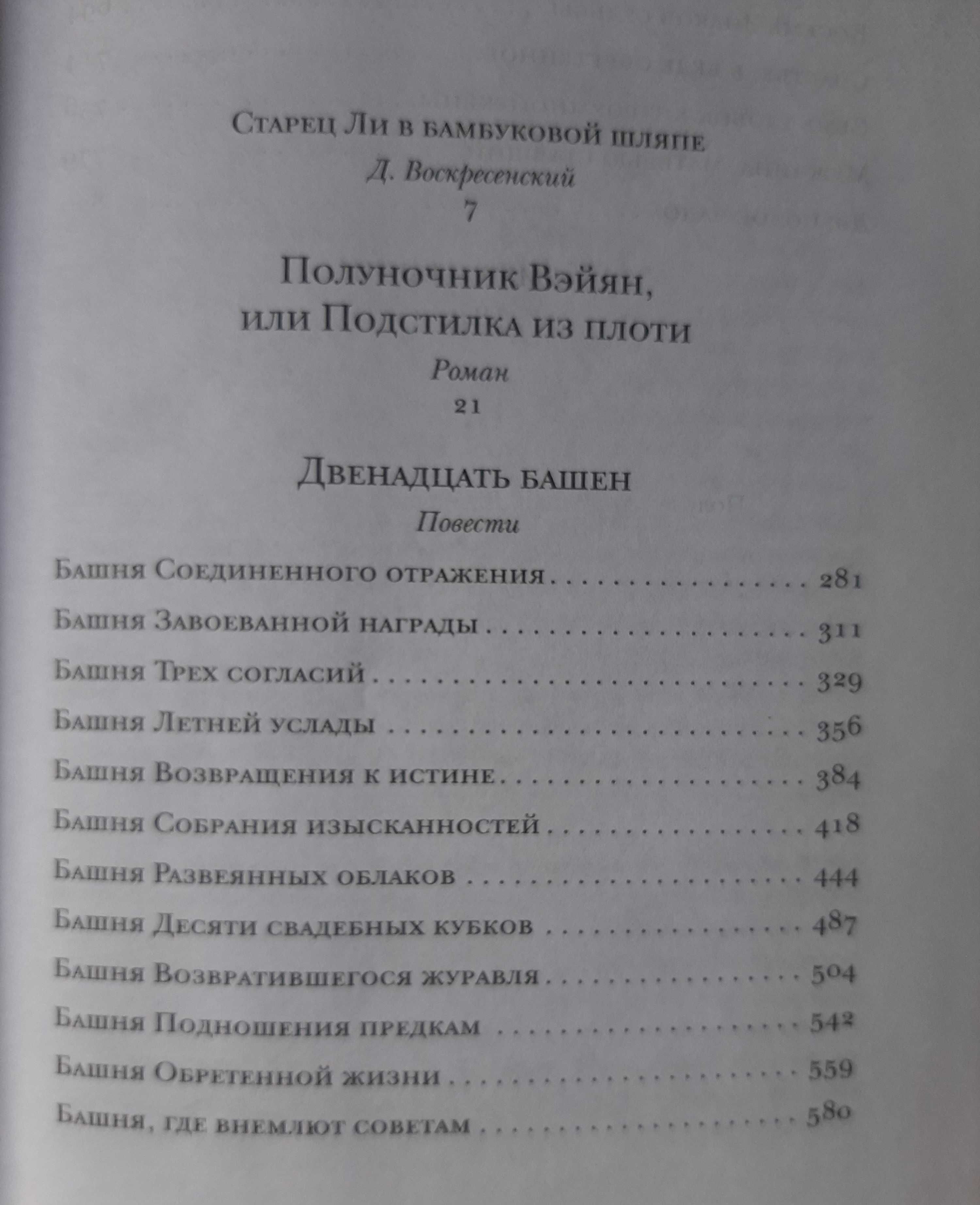 Ли Юнь Полуночник Вейян.Двенадцать башен