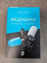 Андрій Сем'янків (MED GOblin). Медицина доказова і не дуже