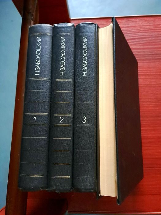 Николай Заболоцкий,собрание сочинений в трех томах