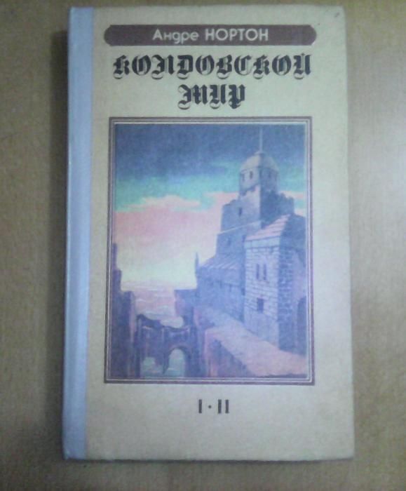 Андре Нортон. Колдовской мир. Романы