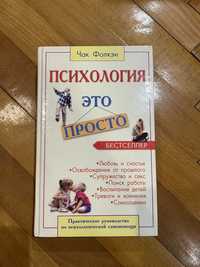 Книга Чак Фолкэн «Психология это просто»