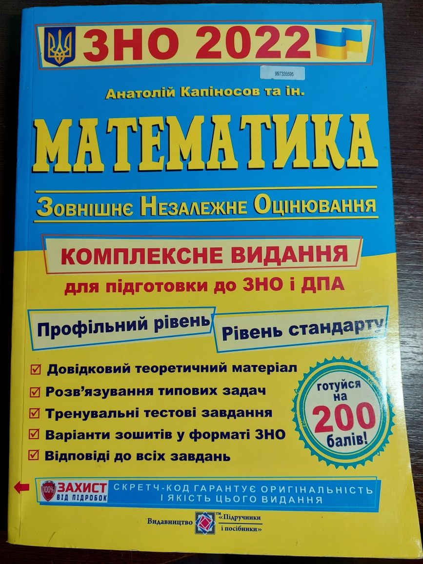 Математика ЗНО 2022 2021