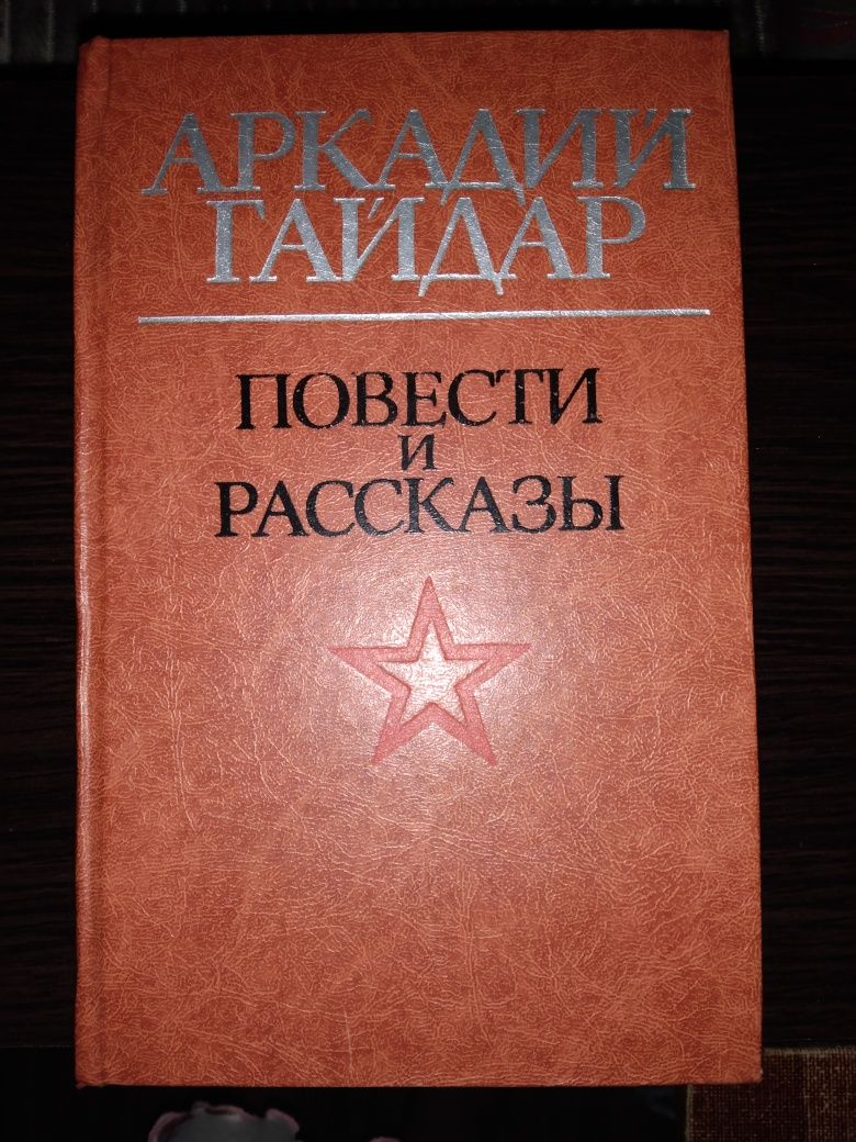 Аркадий Гайдар Повести и рассказы, 7 произведений, 1982 г.