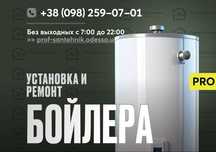 Установка Бойлера Одесса - Замена Водонагревателя Суворовский район