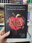 Железное сердце Дженнифер Донелли