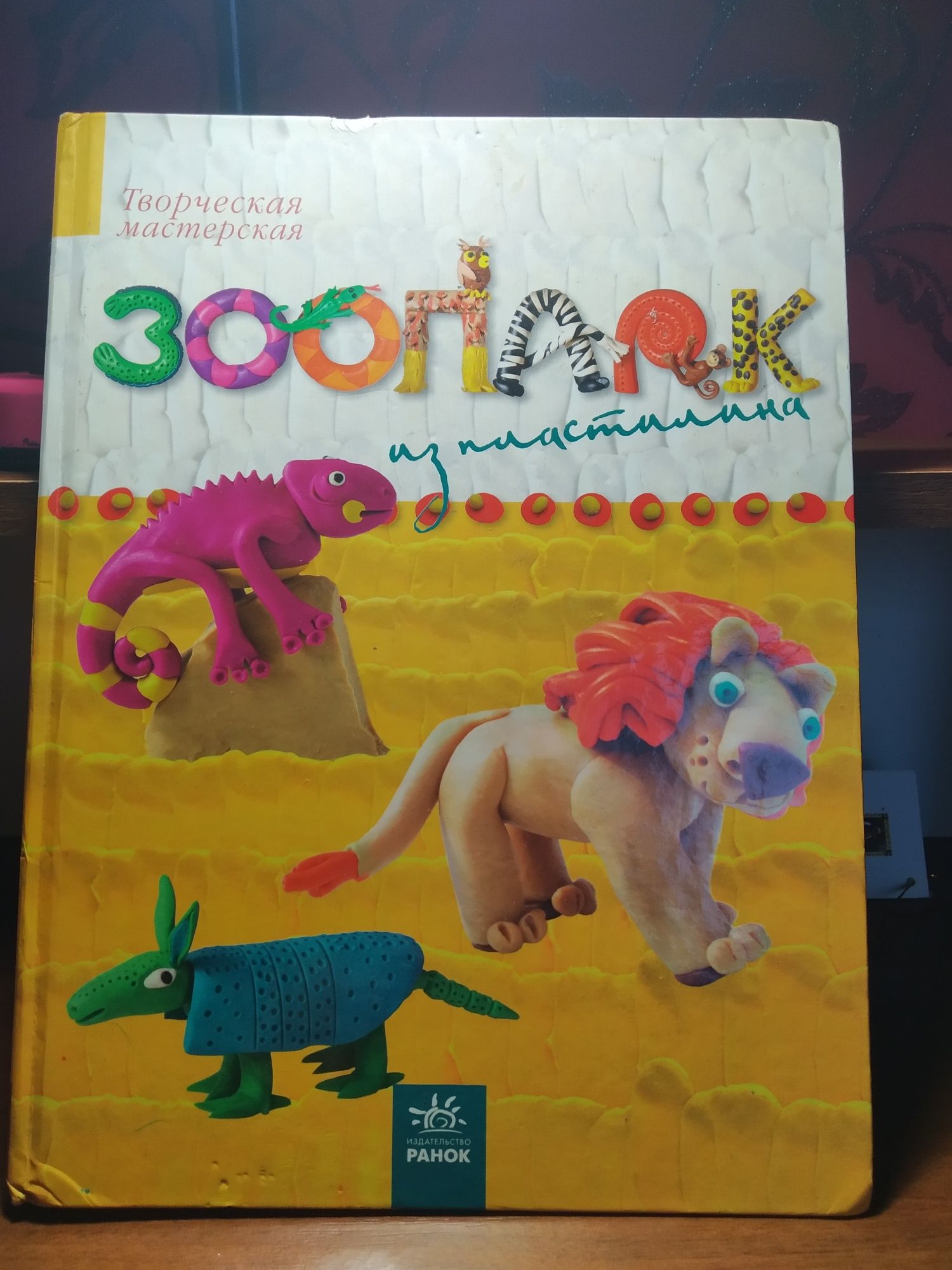 Продам книгу "Зоопарк из пластилина"