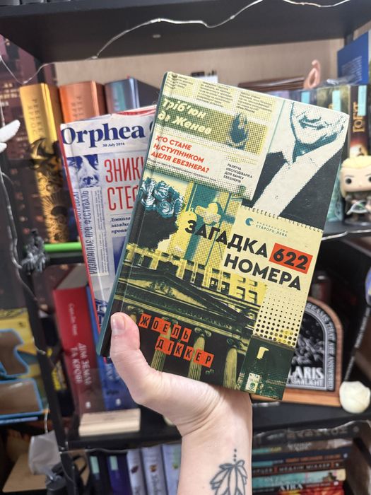 Комплект книг автор Жоель Діккер