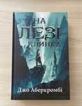 Книга. На лезі клинка - Джо Аберкромбі