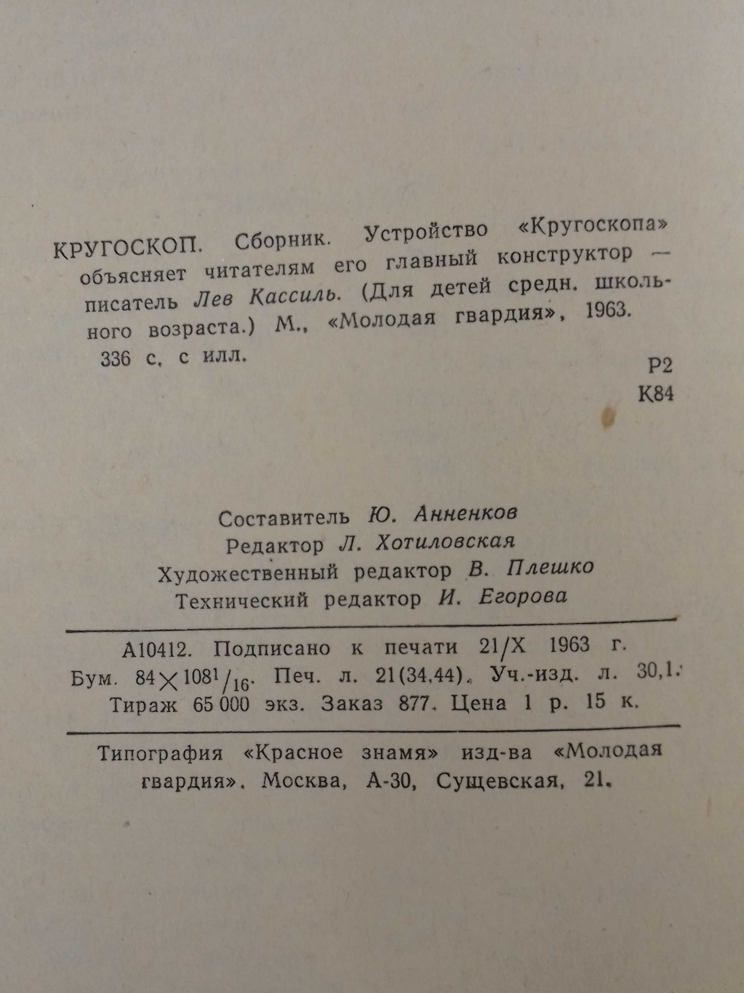 книга Кругоскоп 1922-1964. Сборник.