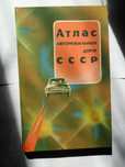 Атлас автомобильных дорог СССР 1988г.
