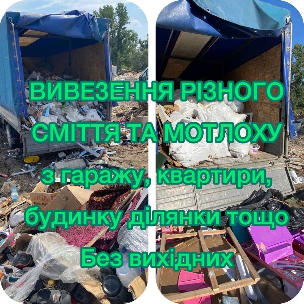 Вивіз мотлоху, хламу, сміття, коробок, диванів, гілок,