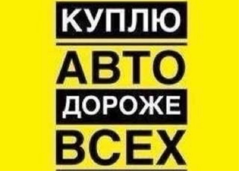 ‼️Купим ваше авто покупаем машины выкуп автовыкуп разборку дтп срочный