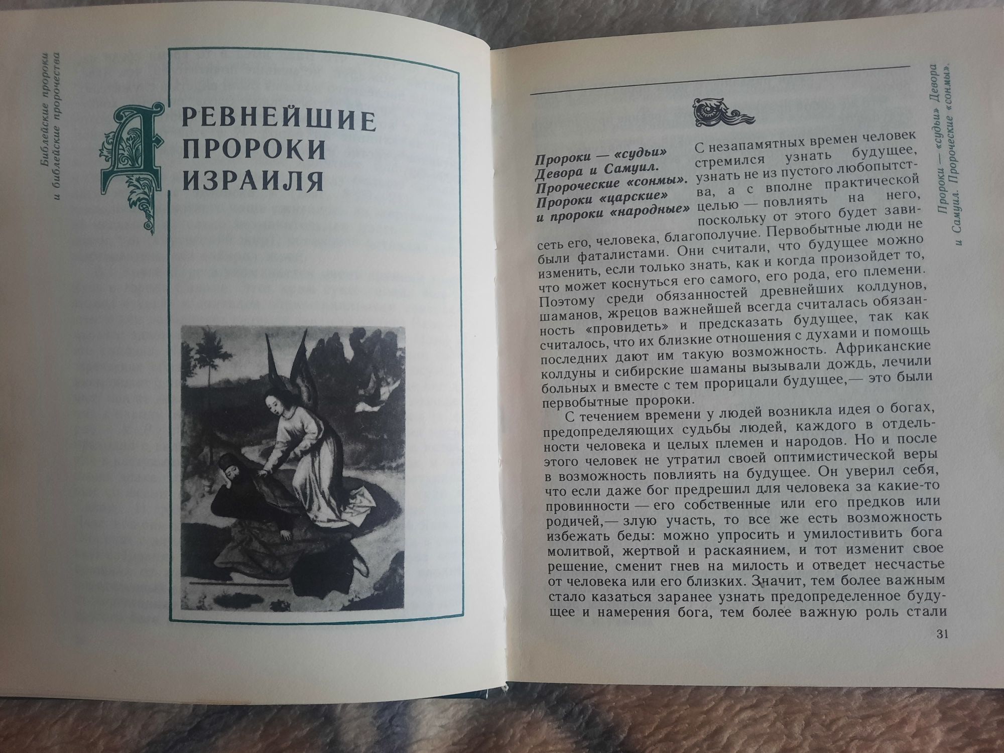 Книга "Библейские пророки и библейские пророчества"