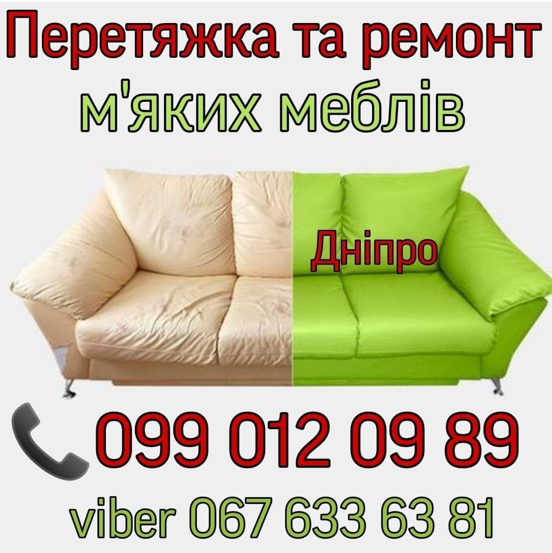 Перетяжка, ремонт та реставрація м'яких меблів.