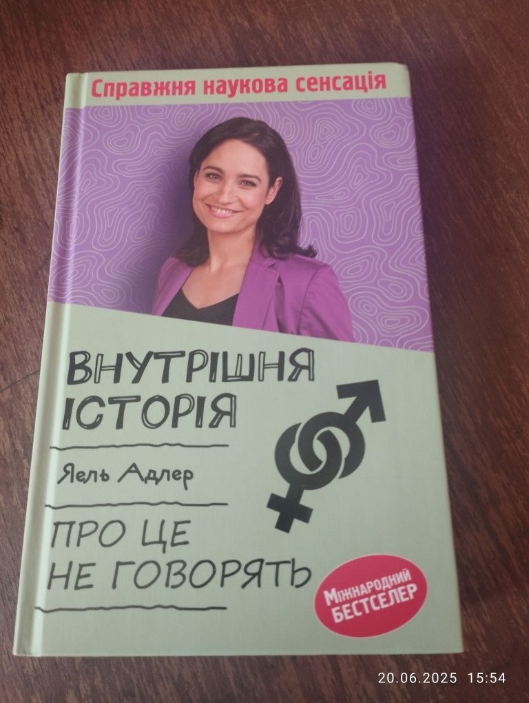 Внутрішня історія яель адлер