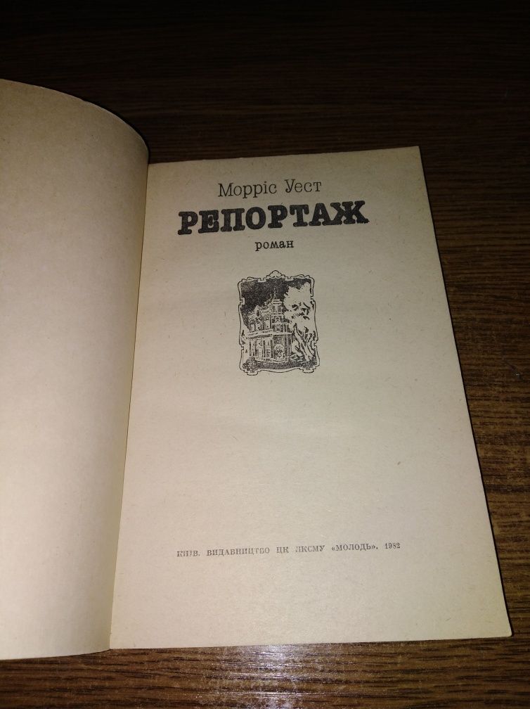 Книга "Репортаж". роман Морриса Уеста