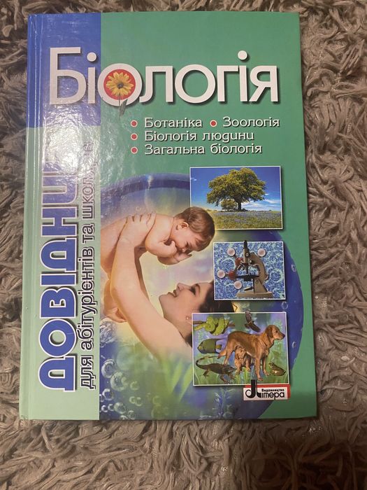 «Біологія довідник для абітурієнтів та школярів»