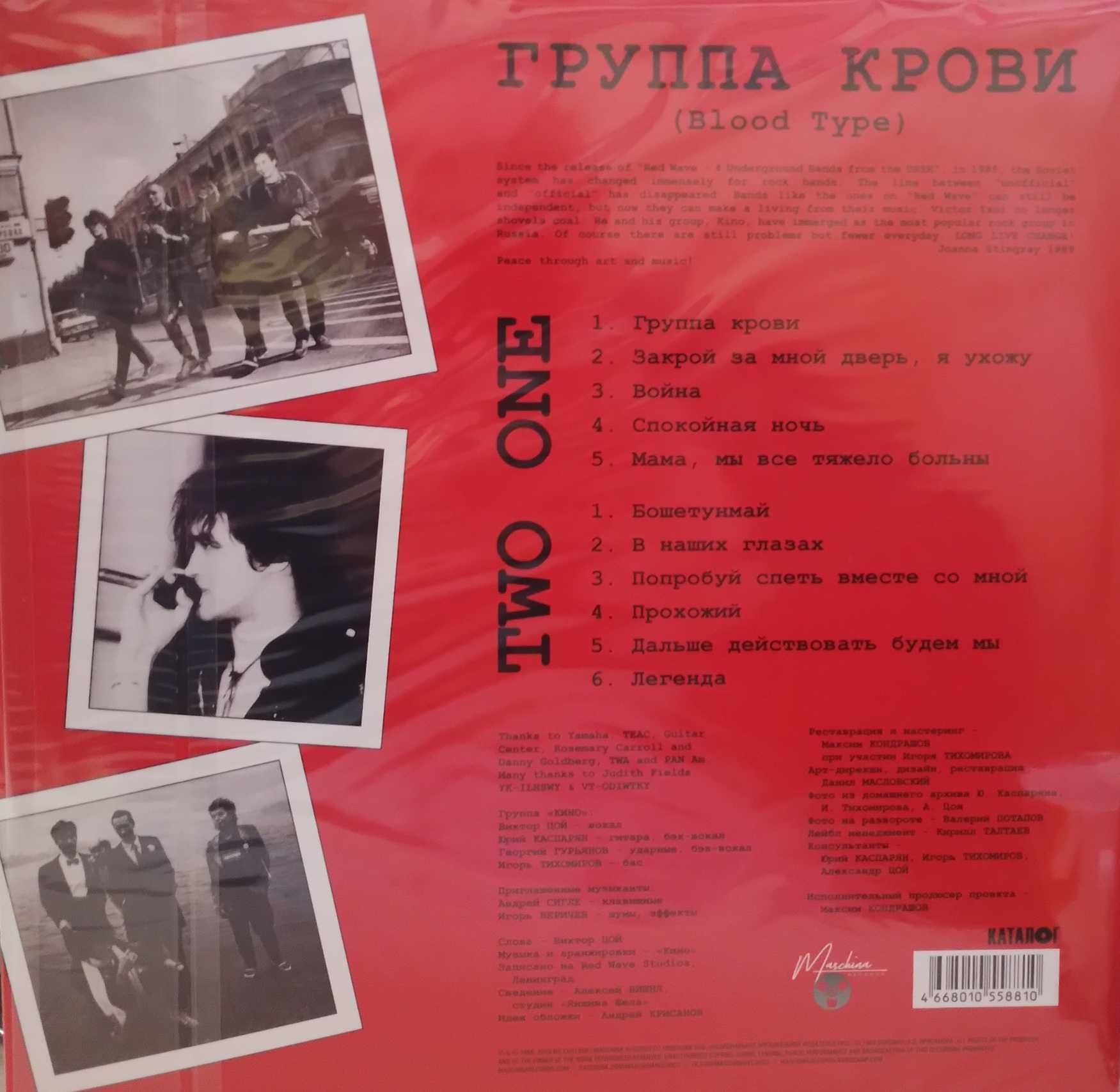 Виниловая пластинка Кино - Группа Крови (LP, Album, Ltd, RE, RM)