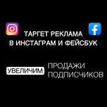 Таргет реклама в Инстаграм и Фейсбук, продвижение ТикТок, Телеграм